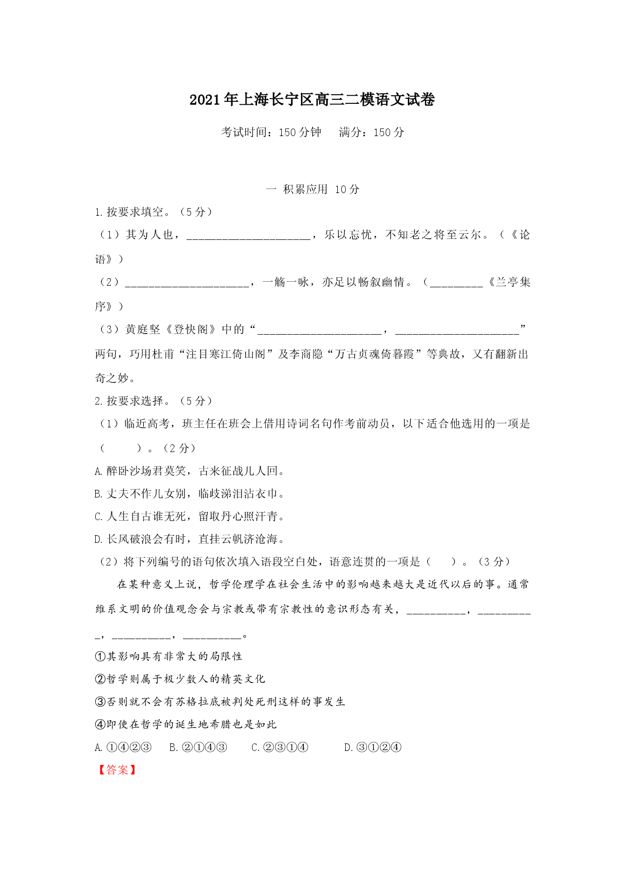 上海市长宁区2021届高三二模语文试卷（解析版）.docx 第1页