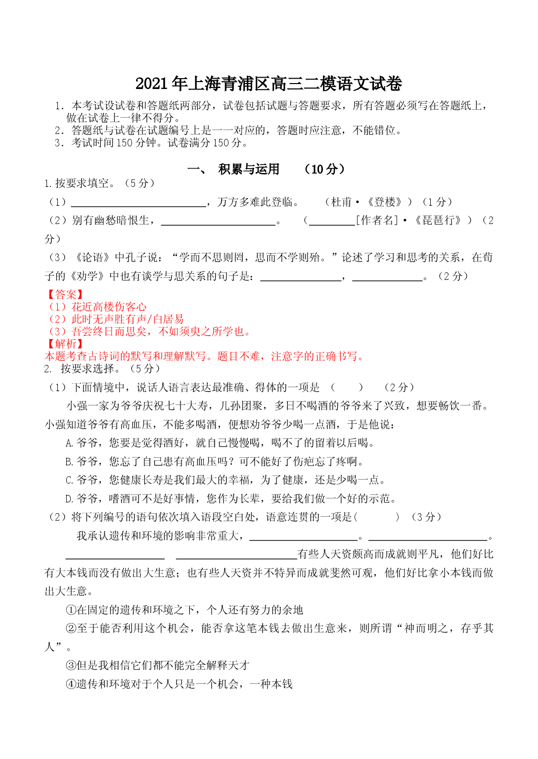 上海市青浦区2021届高三二模语文试卷（解析版，缺范文）.docx 第1页