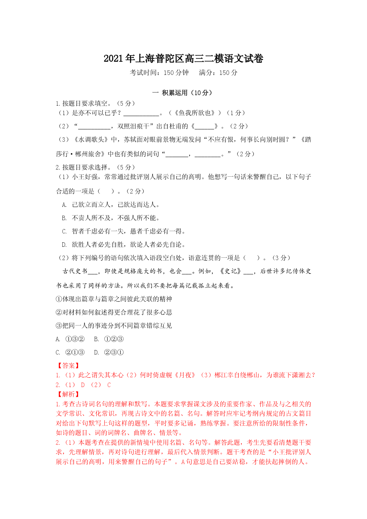 上海市普陀区2021届高三二模语文试卷（解析版，缺范文）.docx 第1页