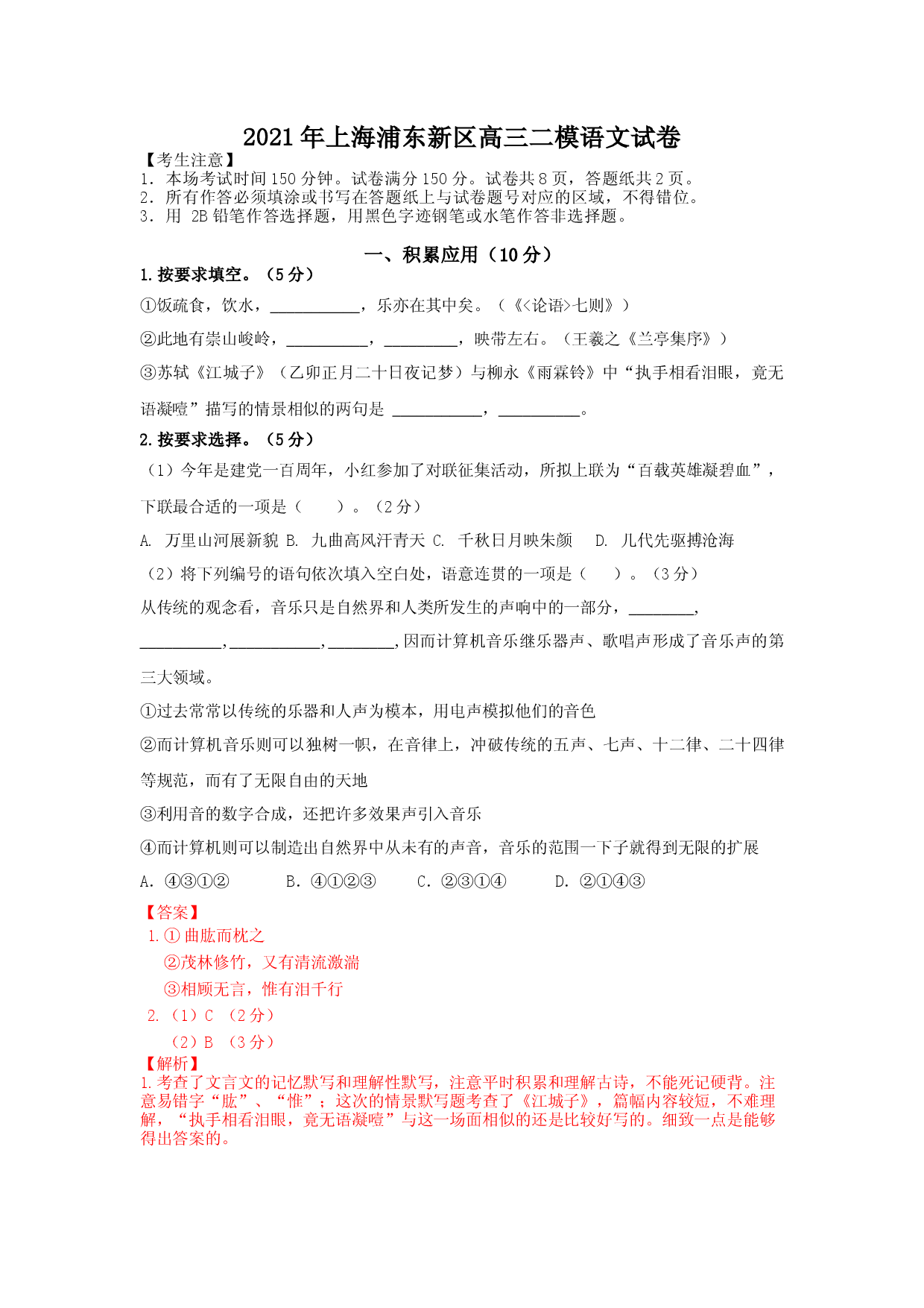 上海市浦东新区2021届高三二模语文试卷（解析版，缺范文）.docx 第1页