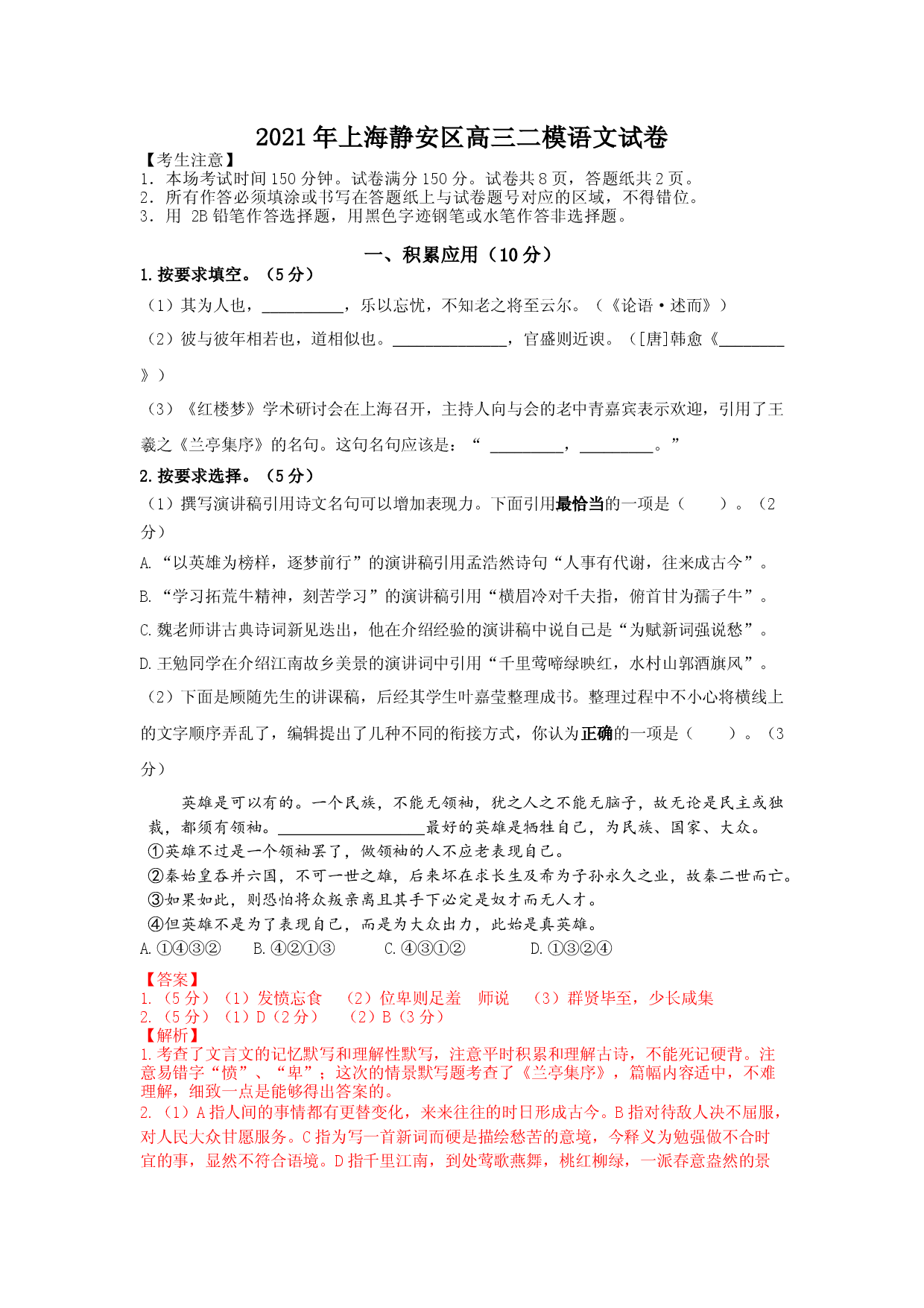 上海市静安区2021届高三二模语文试卷（解析版，缺范文）.docx 第1页