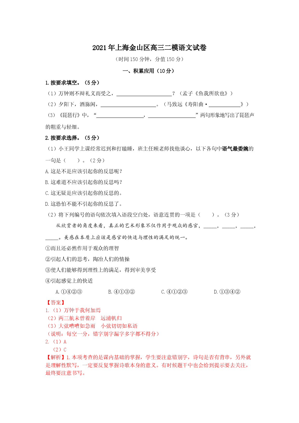 上海市金山区2021届高三二模语文试卷（解析版-缺范文）.docx 第1页