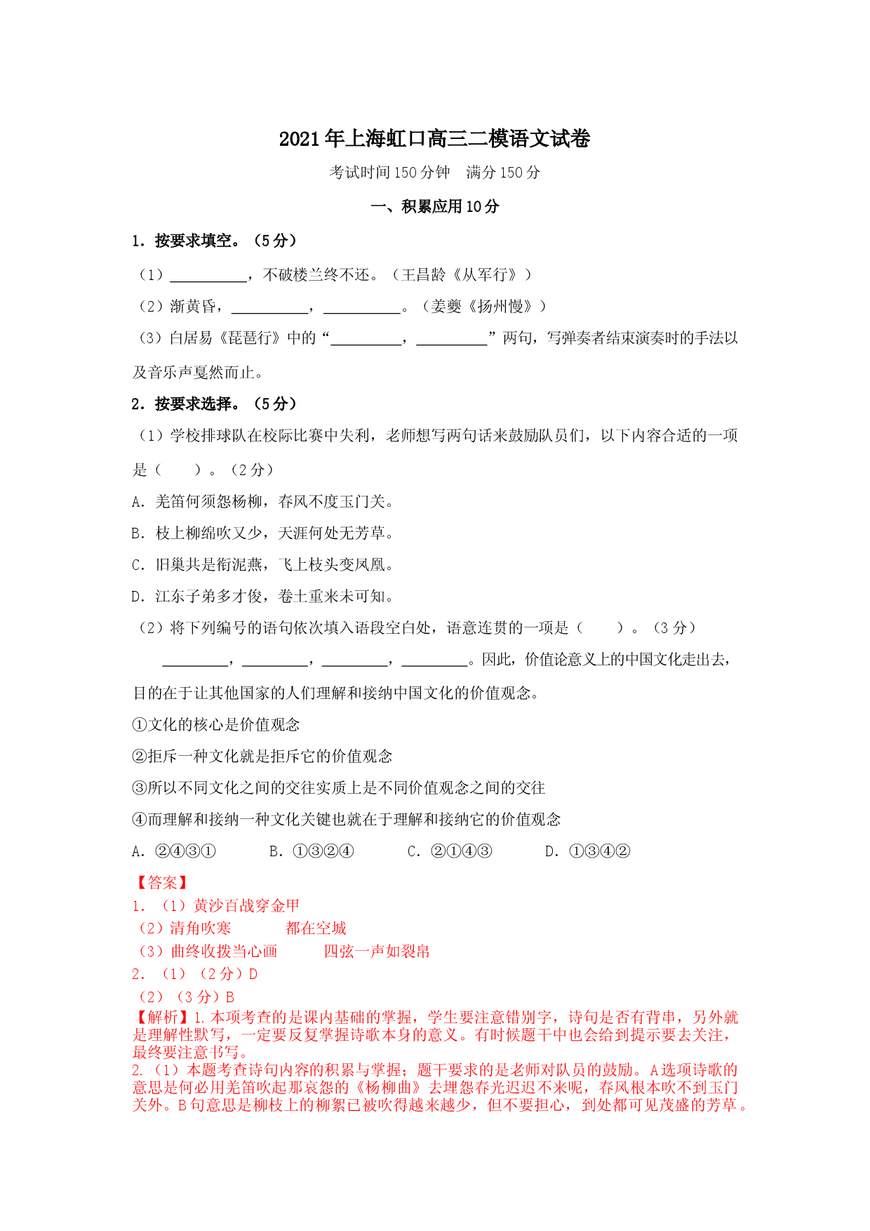 上海市虹口区2021届高三二模语文试卷（解析版，缺范文）.docx 第1页