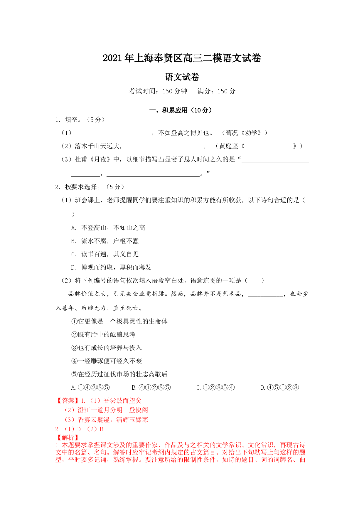 上海市奉贤区2021届高三二模语文试卷（解析版）.docx 第1页