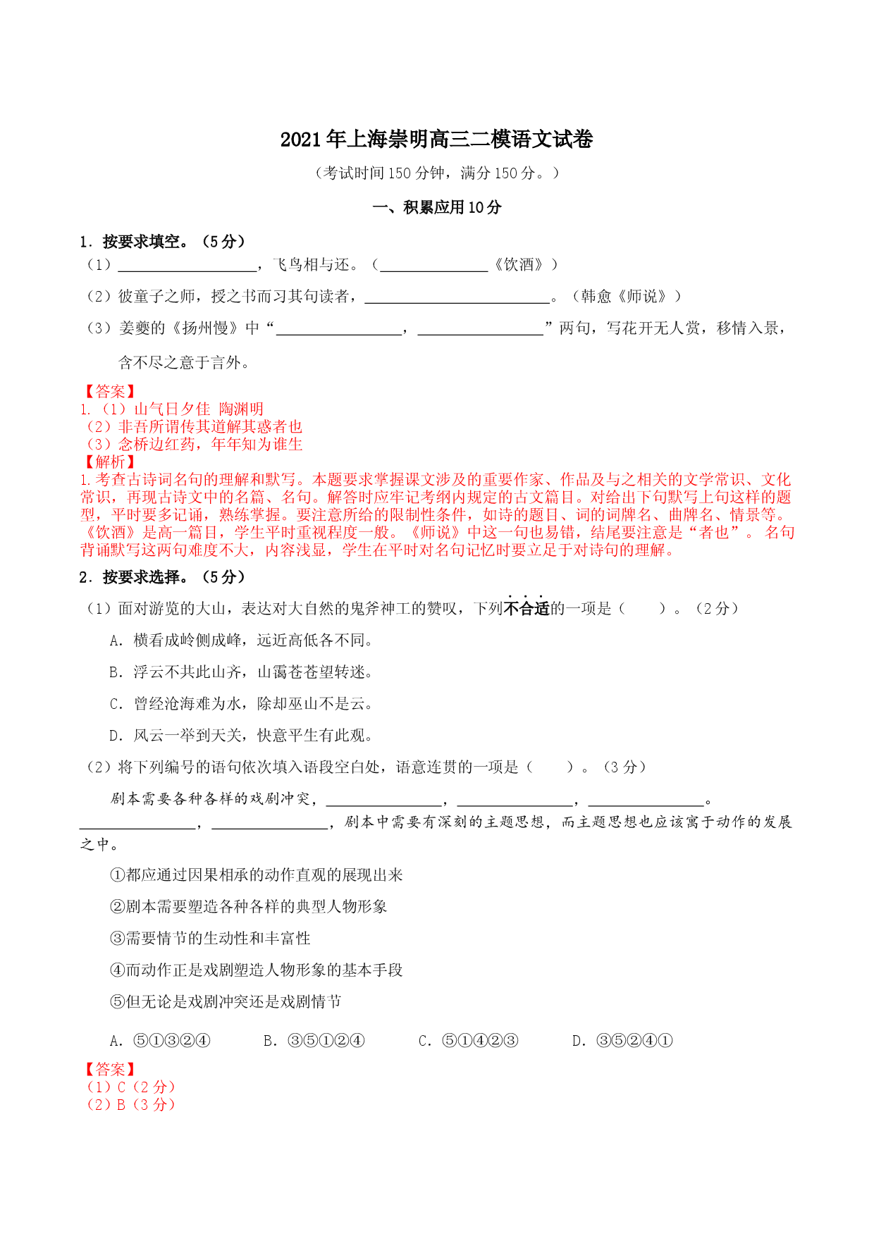 上海市崇明区2021届高三二模语文试卷（解析版，缺范文）.docx 第1页