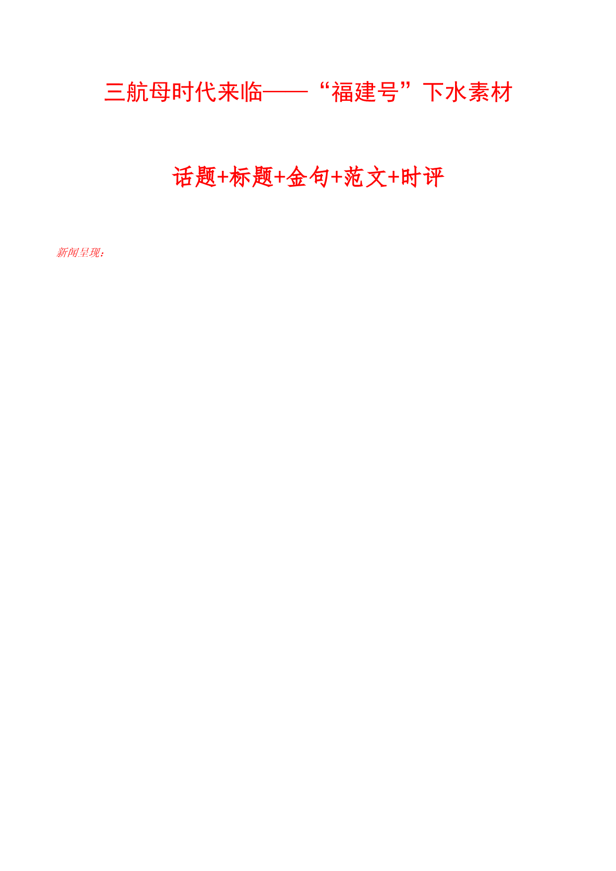 三航母时代来临&mdash;&mdash;&ldquo;福建号&rdquo;下水素材：话题+标题+金句+范文+时评-2023年高考作文热点新闻素材积累解读与习作训练.docx 第1页