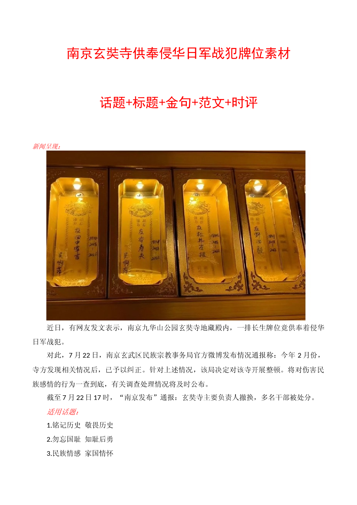 南京玄奘寺供奉侵华日军战犯牌位素材话题+标题+金句+范文+时评-2023年高考作文热点新闻素材积累解读与习作训练.docx 第1页