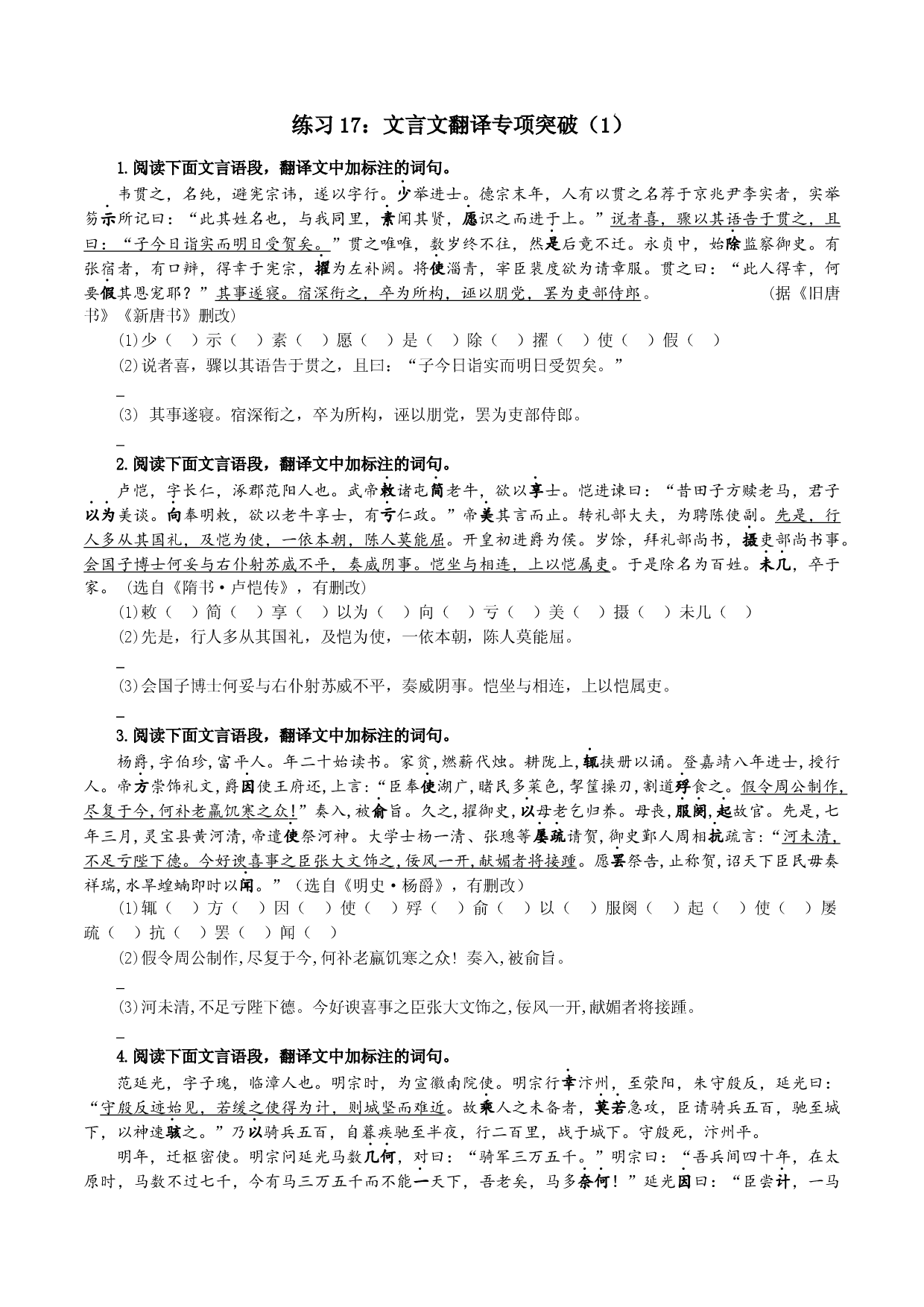 练习17：文言文翻译专项突破（1）-高中语文文言文实词虚词多角度复习与练习.docx 第1页