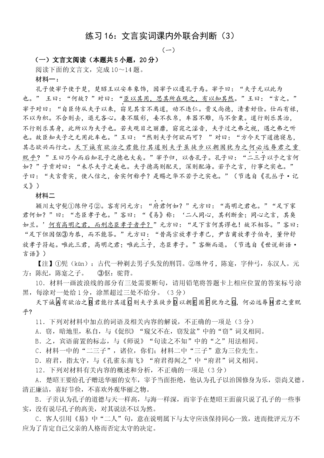 练习16：文言实词课内外联合判断（3）-【教考融合】2024年高考语文一轮复习文言文实词专练 .docx 第1页