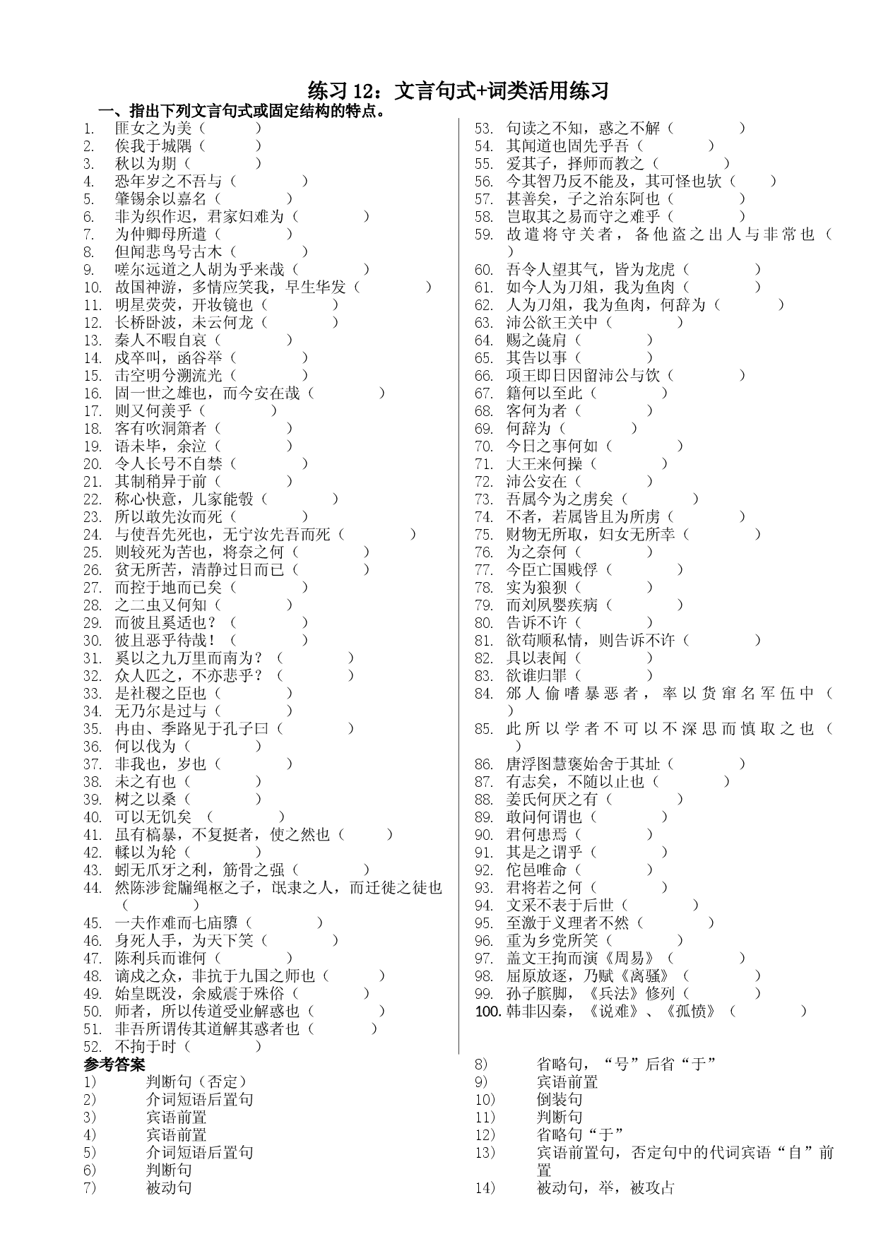 练习12：文言句式+词类活用练习-高中语文文言文实词虚词多角度复习与练习.docx 第1页