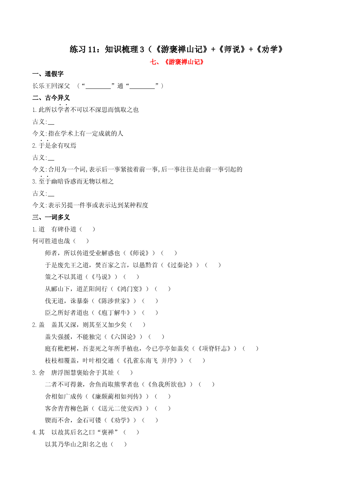 练习11：知识梳理3（《游褒禅山记》+《师说》+《劝学》-高中语文课内文言文重点篇目多角度复习与练习.docx 第1页