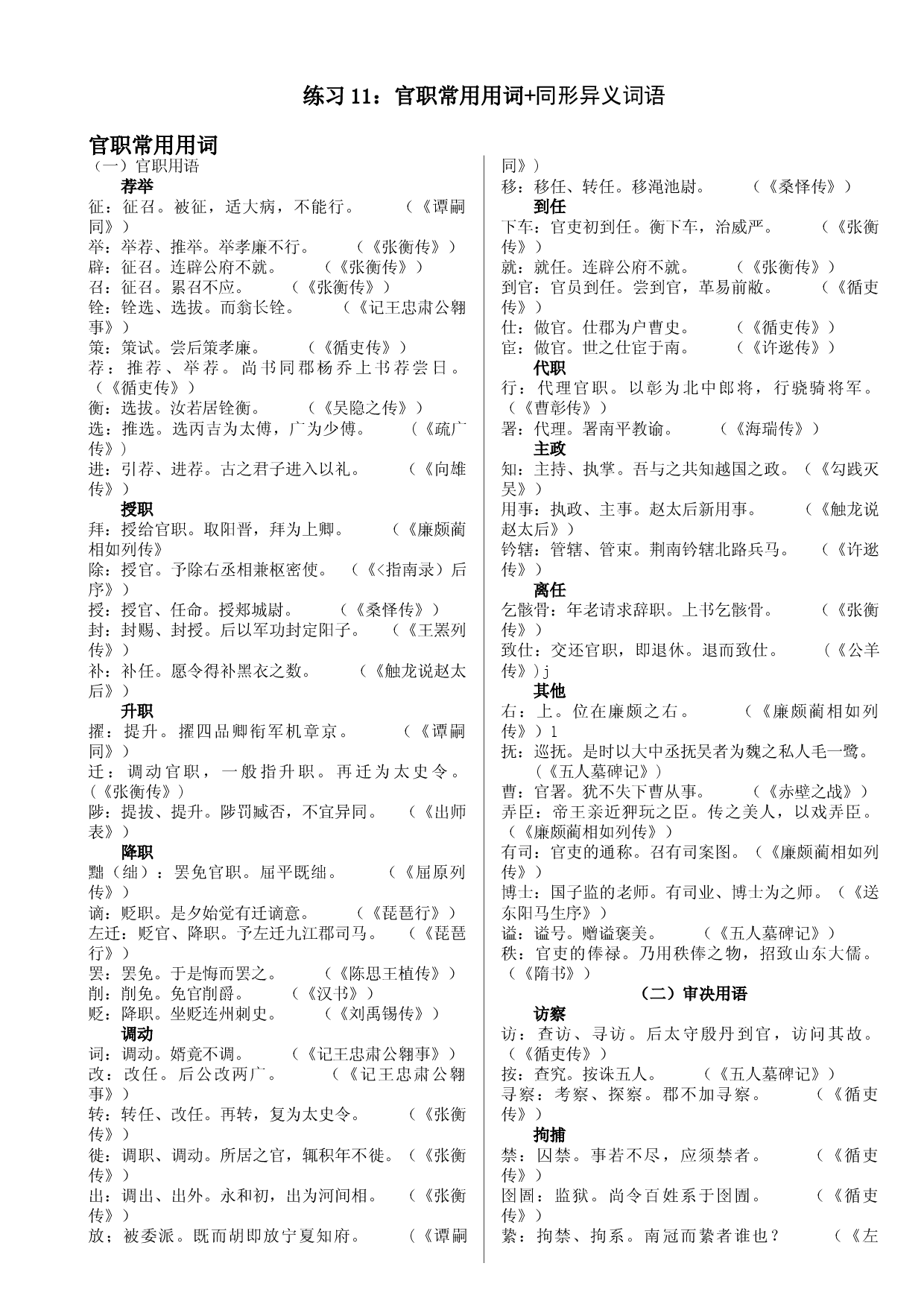 练习11：官职常用用词+同形异义词语-高中语文文言文实词虚词多角度复习与练习.docx 第1页