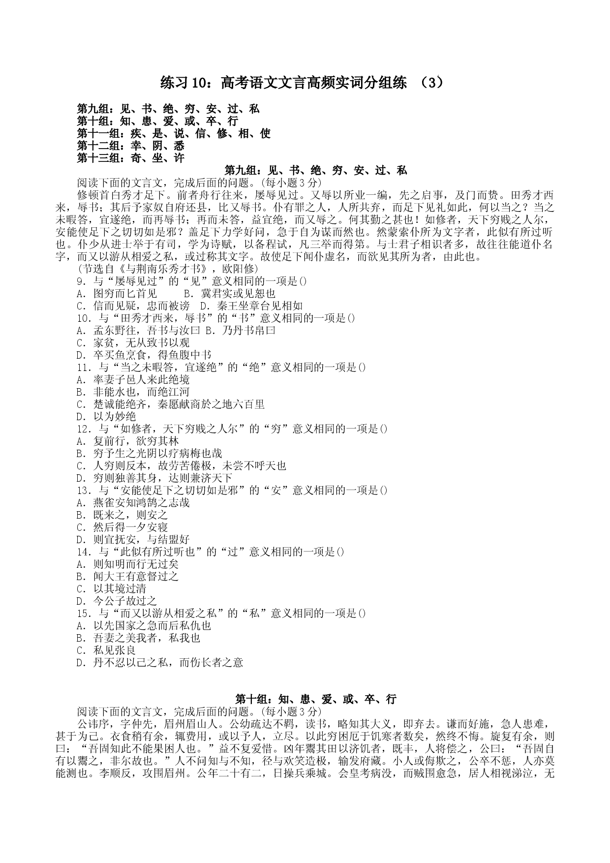 练习10：高考语文文言高频实词分组练 （3）-高中语文文言文实词虚词多角度复习与练习.docx 第1页