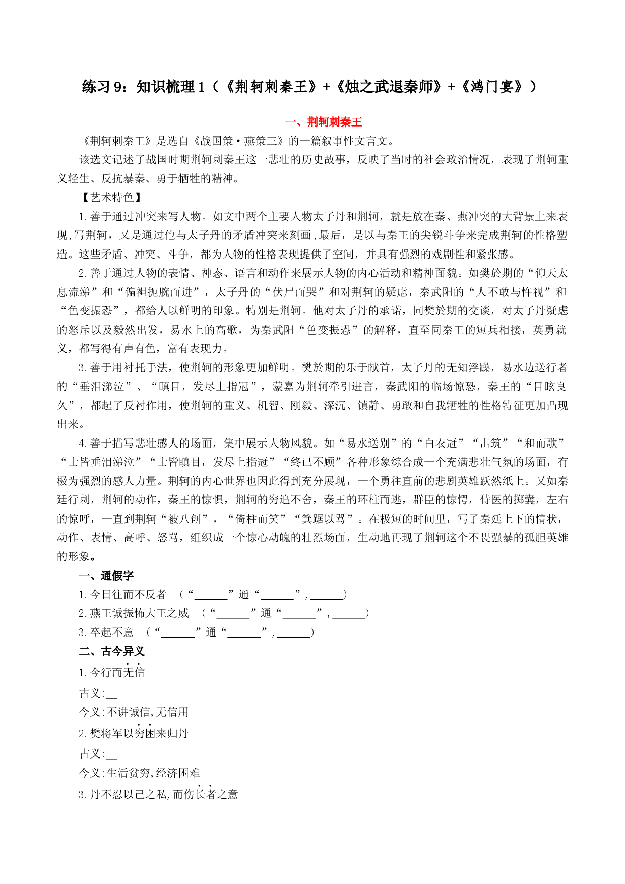 练习9：知识梳理1（《烛之武退秦师》+《荆轲刺秦王》+《鸿门宴》-高中语文课内文言文重点篇目多角度复习与练习.docx 第1页