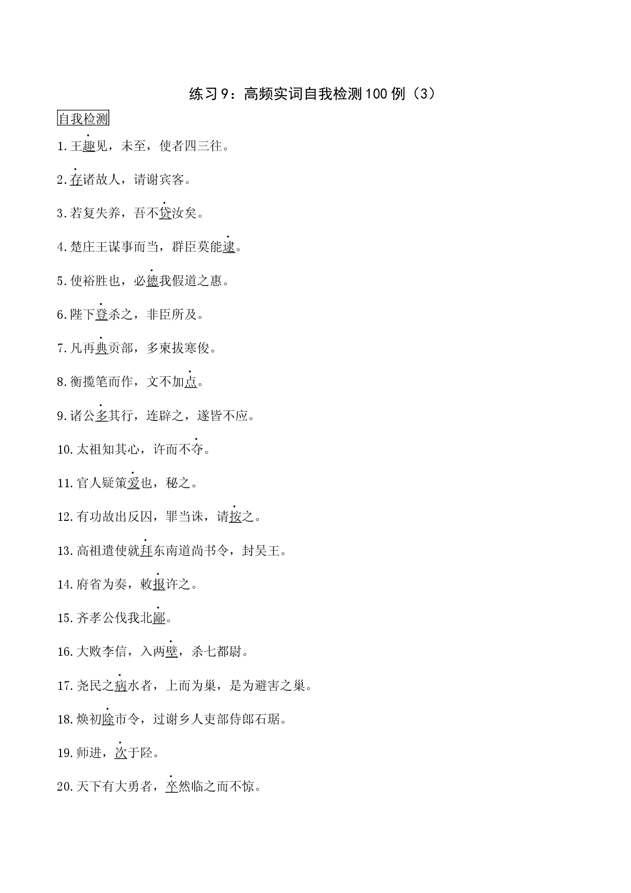 练习9：高频实词自我检测100例（3）-【教考融合】2024年高考语文一轮复习文言文实词专练 .docx 第1页