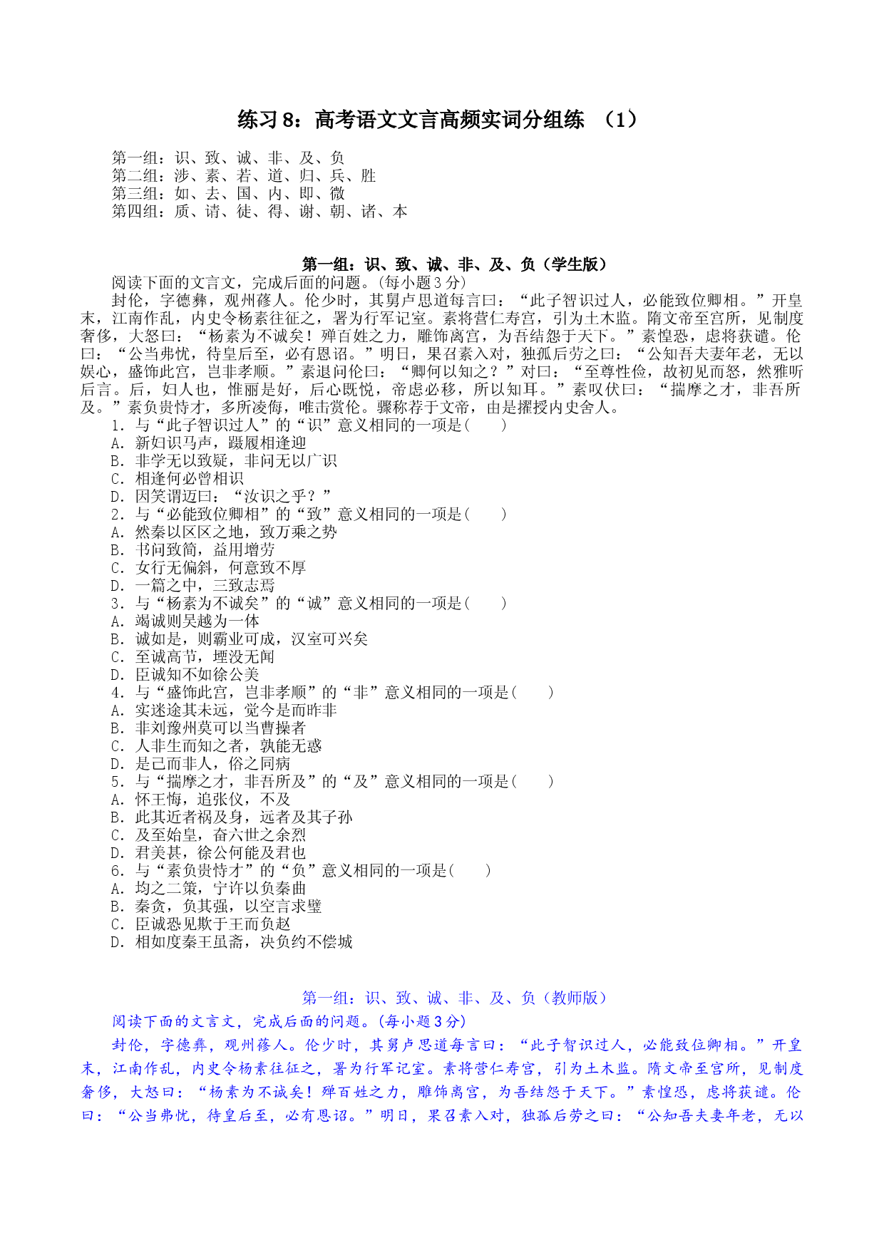 练习8：高考语文文言高频实词分组练 （1）-高中语文文言文实词虚词多角度复习与练习.docx 第1页