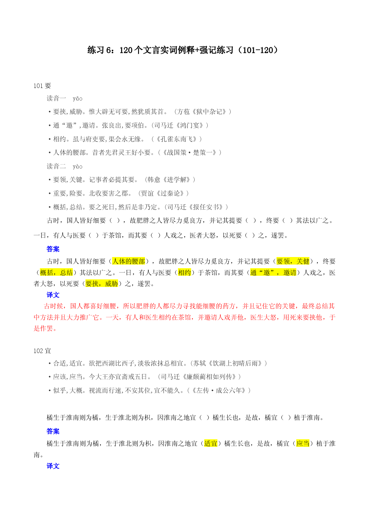 练习6：120个实词表解+强化记忆（101-120）-高中语文文言文实词虚词多角度复习与练习.docx 第1页