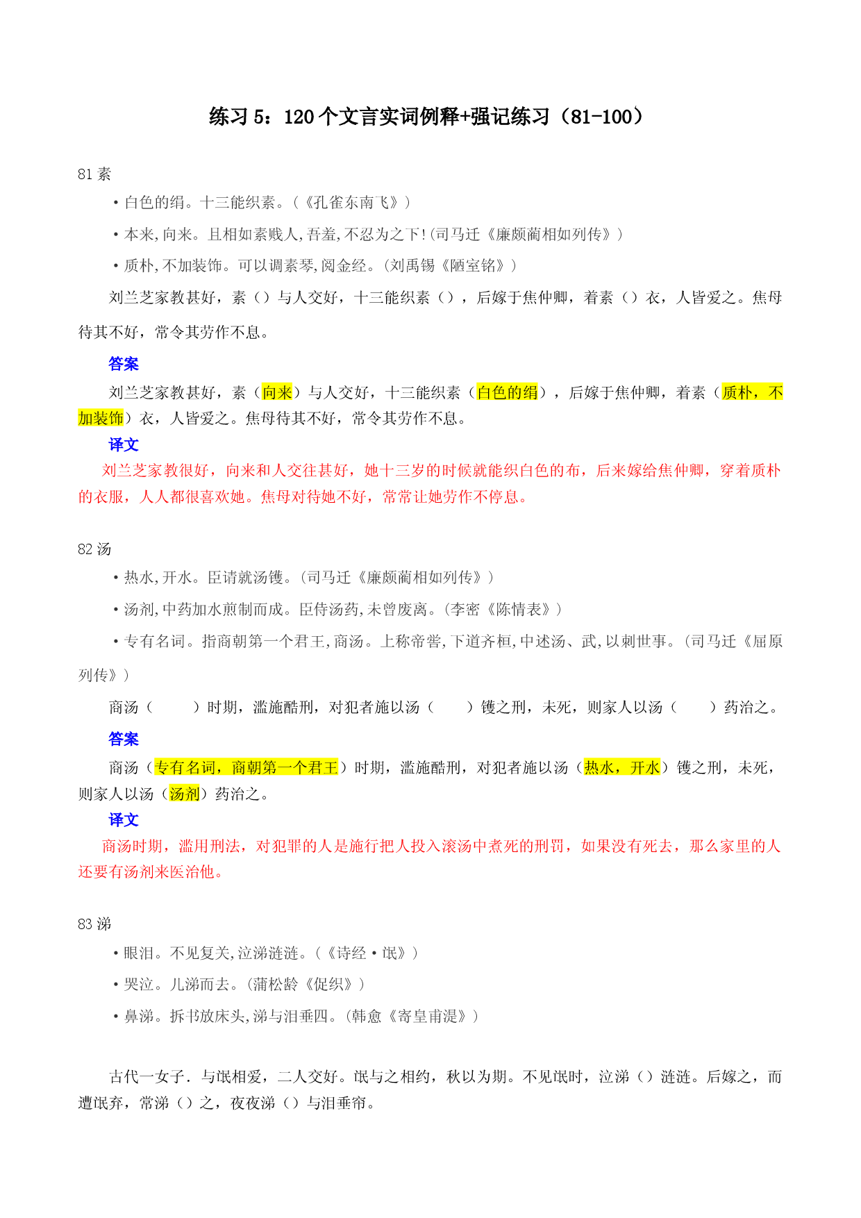 练习5：120个实词表解+强化记忆（81-100）-高中语文文言文实词虚词多角度复习与练习.docx 第1页