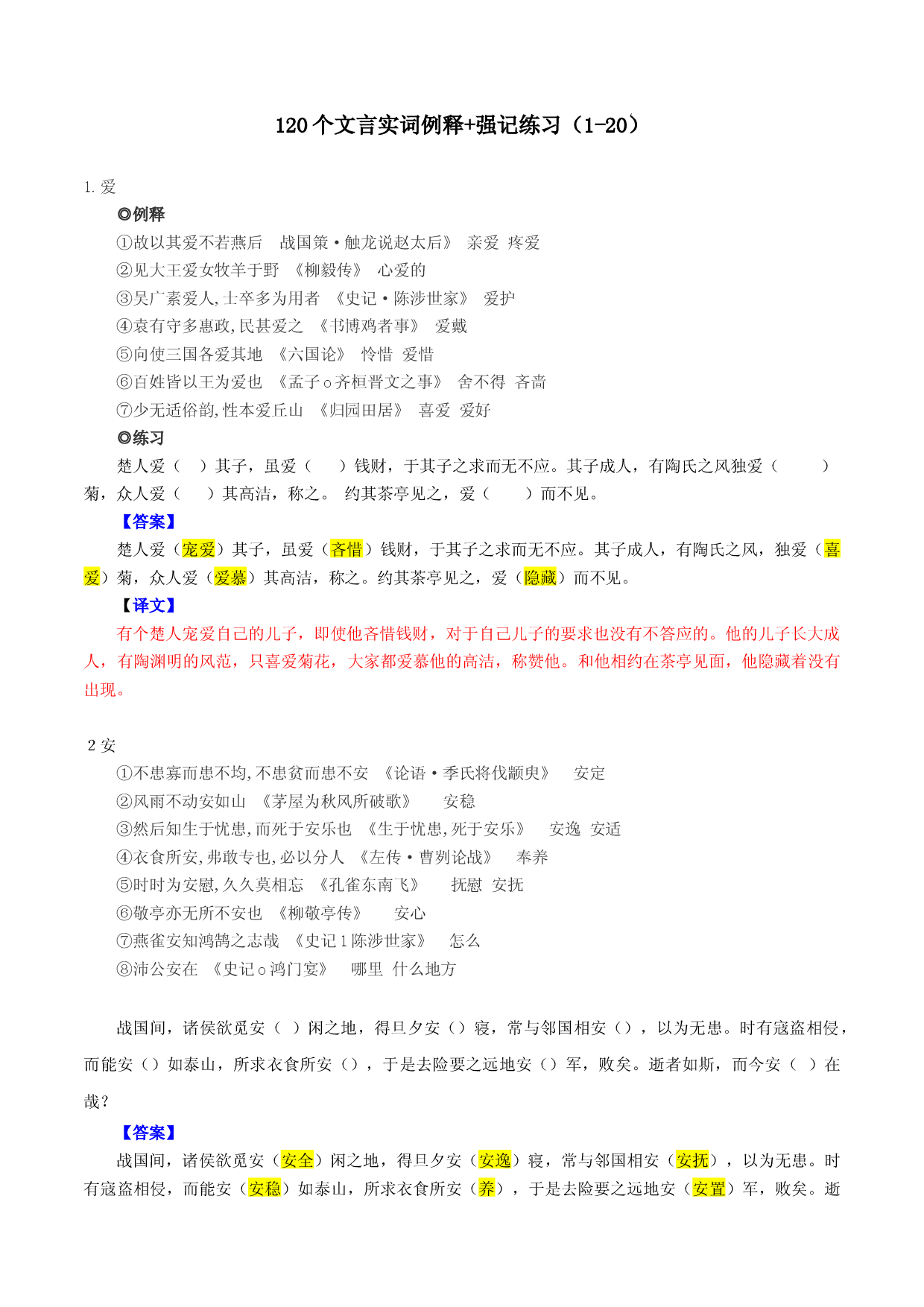 练习1：120个实词表解+强化记忆（1-20）-高中语文文言文实词虚词多角度复习与练习.docx 第1页