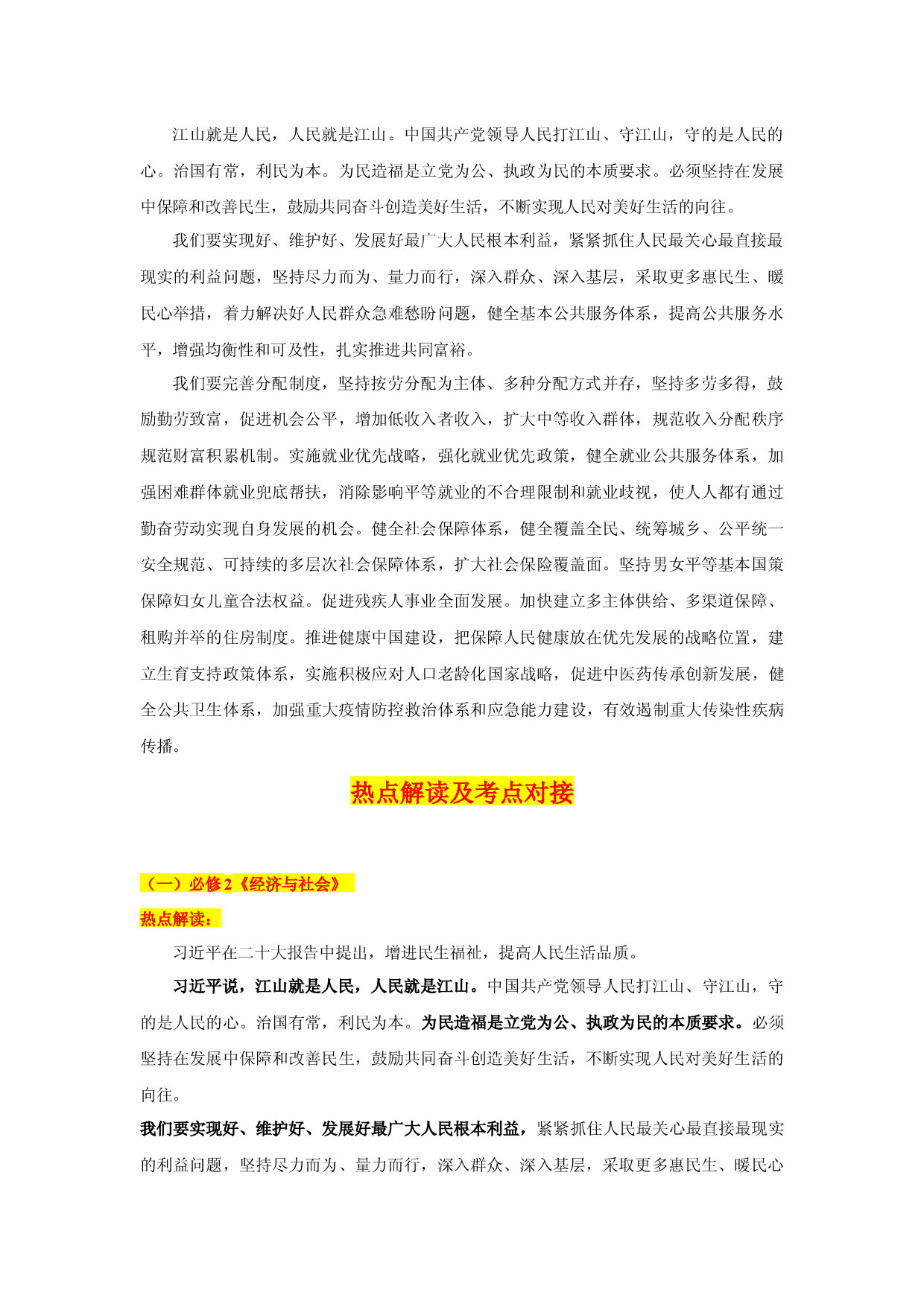 二十大报告热点12  增进民生福祉，提高人民生活品质（Word）-【二十大专题】2023年高考政治&ldquo;党的二十大&rdquo;精准解读与原创押题.docx 第2页