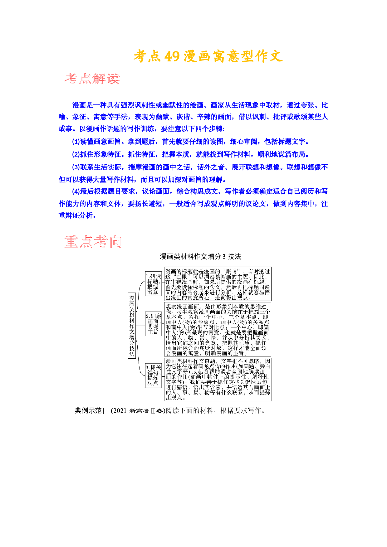 考点49 漫画寓意型作文-备战2023年高考语文一轮复习考点帮(新高考专用).docx 第1页