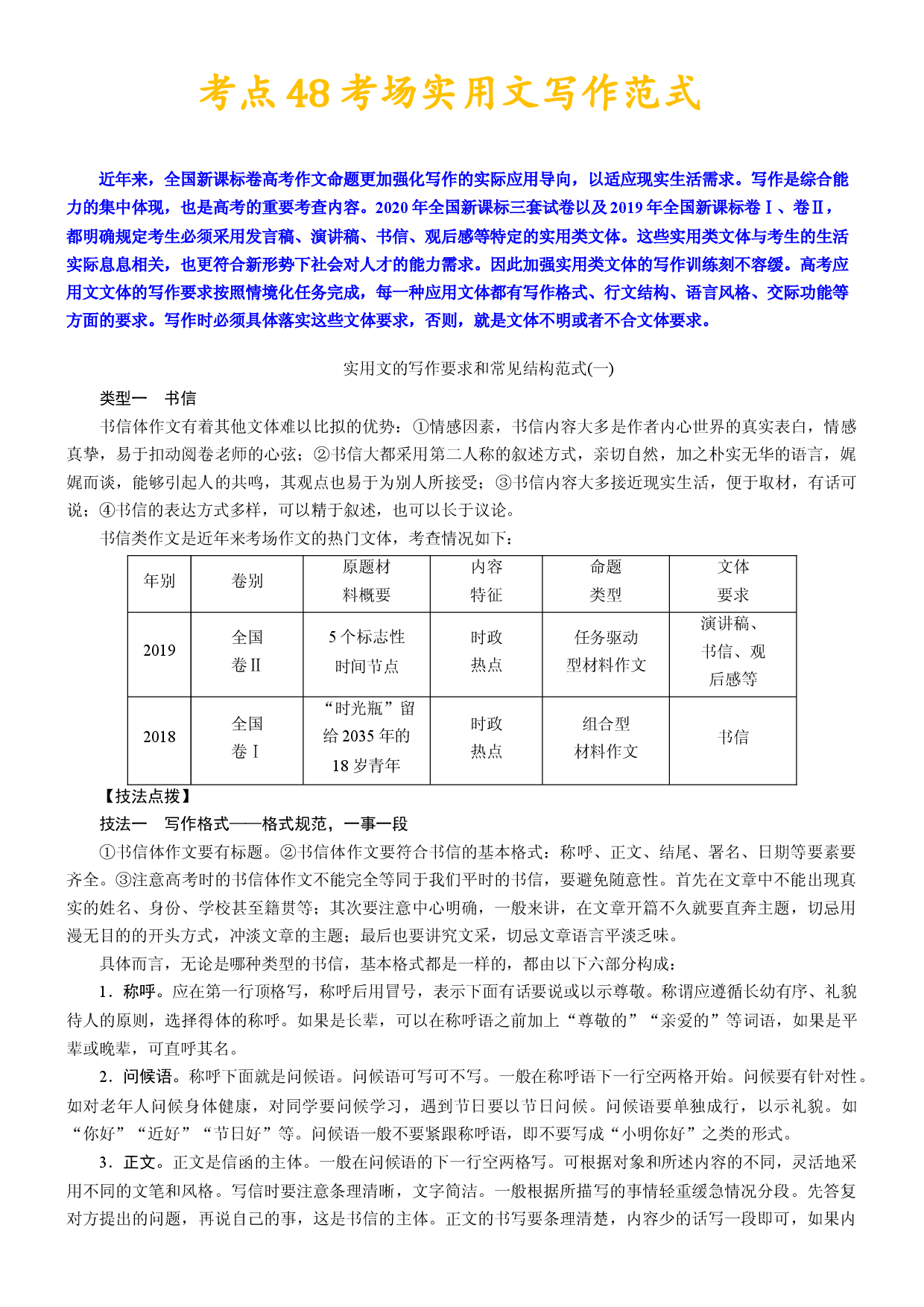 考点48 考场实用文写作范式-备战2024年高考语文一轮复习考点帮(新高考专用).docx 第1页