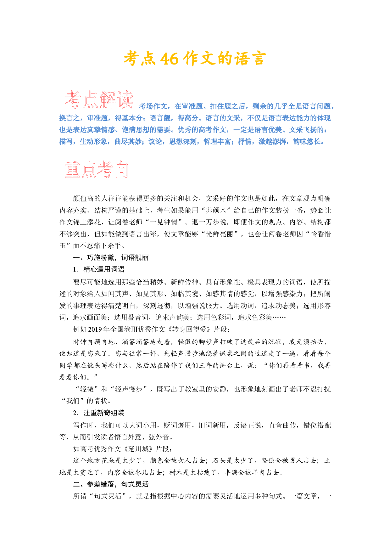 考点46 锤炼考场作文的语言-备战2024年高考语文一轮复习考点帮（新高考专用）.docx 第1页
