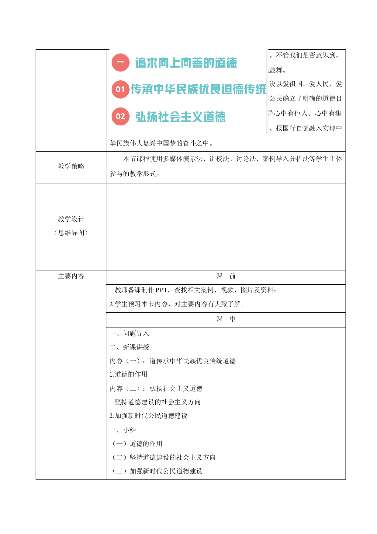 第一课 追求向上向善的道德（精品教案）-【中职专用】中职思想政治《职业道德与法治》高效课堂精品实用课件+教案（高教版2023&middot;基础模块）.docx 第2页