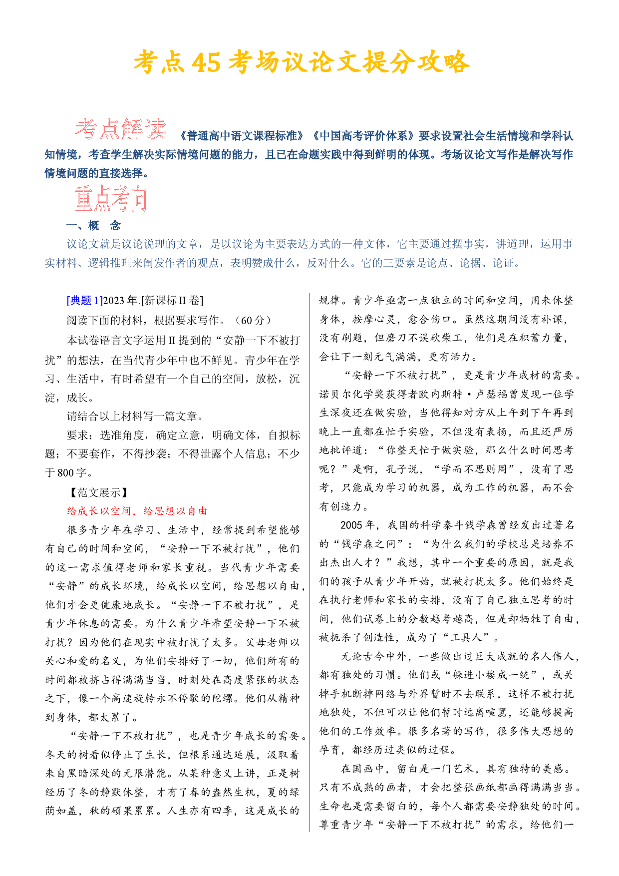 考点45 考场议论文提分攻略-备战2024年高考语文一轮复习考点帮（新高考专用）.docx 第1页