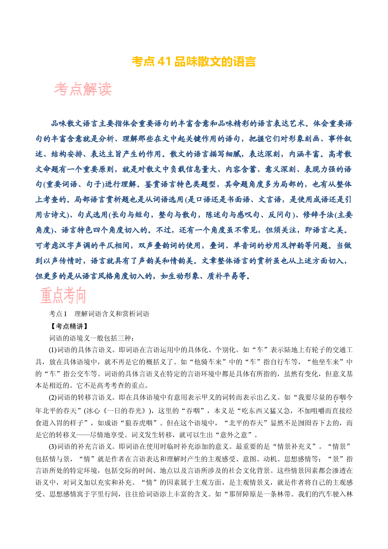 考点41 品味散文的语言-备战2024年高考语文一轮复习考点帮（新高考专用）.docx 第1页