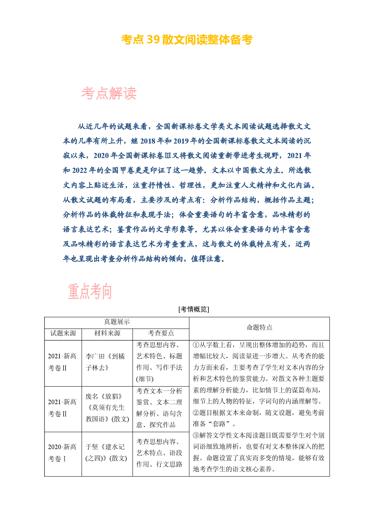考点39散文阅读整体备考-备战2024年高考语文一轮复习考点帮（新高考专用）.docx 第1页