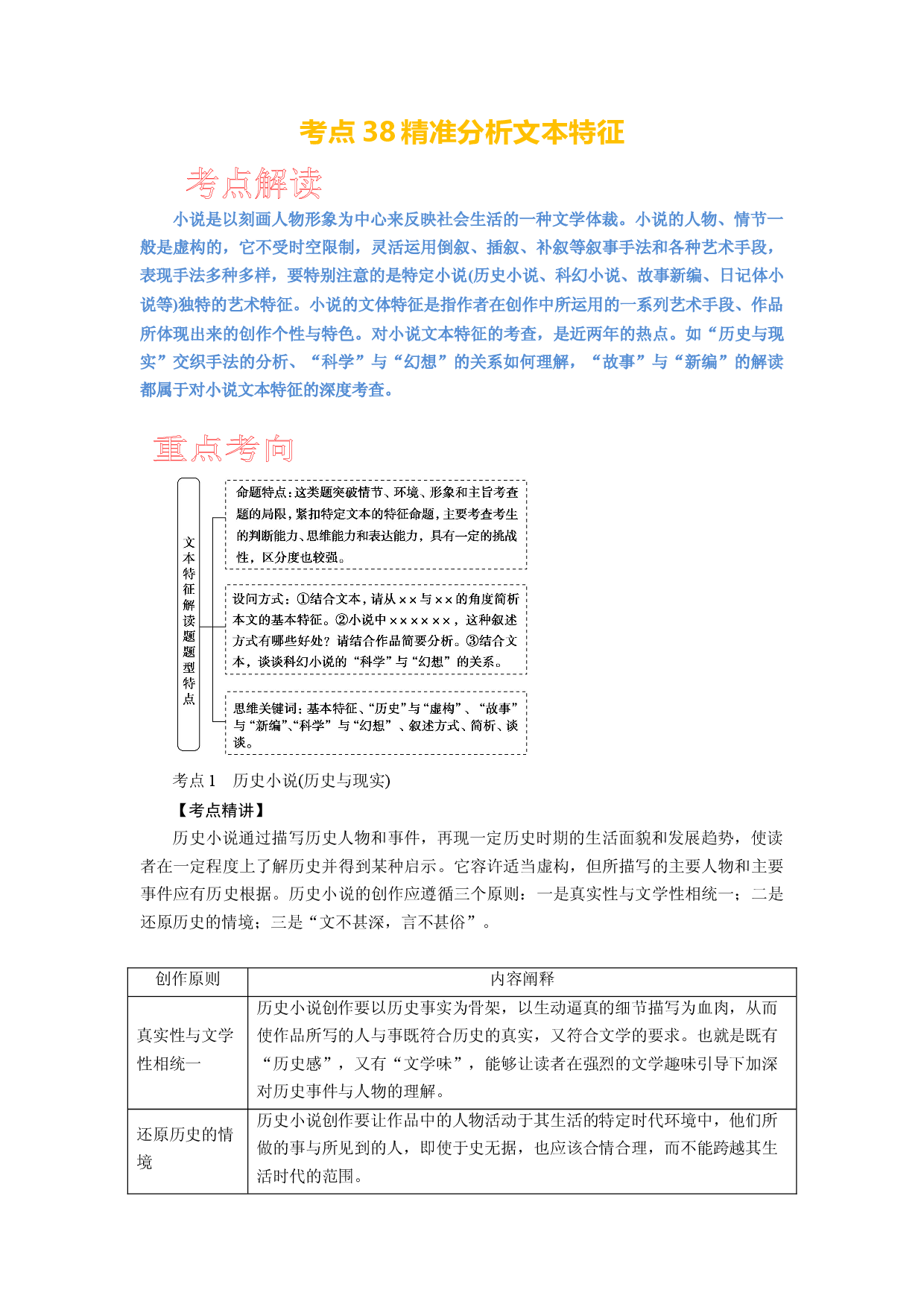 考点38 精准分析文本特征-备战2024年高考语文一轮复习考点帮（新高考专用）.docx 第1页