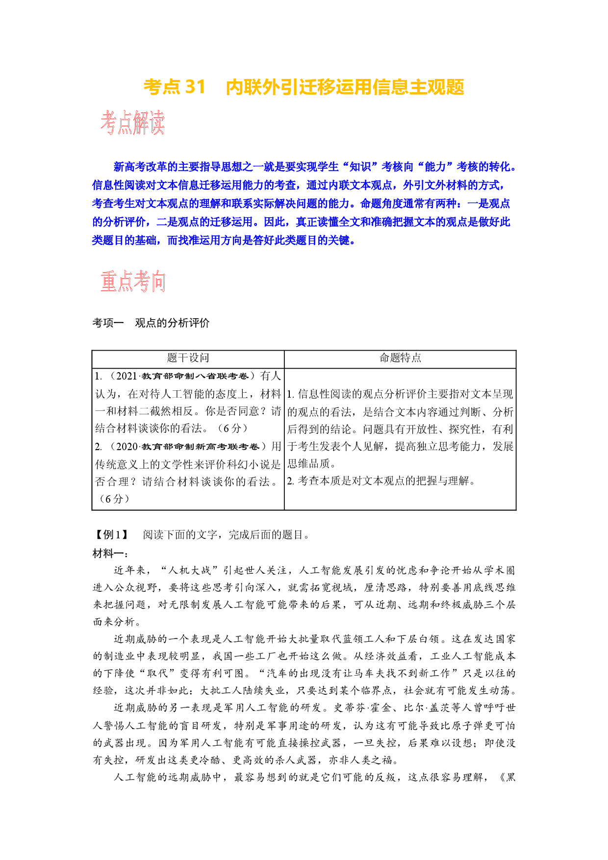 考点31 内联外引迁移运用信息主观题-备战2024年高考语文一轮复习考点帮（新高考专用）.docx 第1页