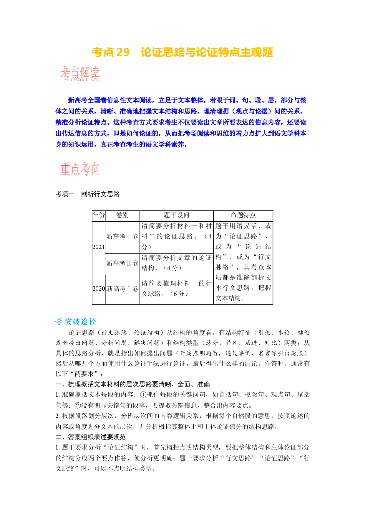 考点29 论证思路与论证特点主观题-备战2024年高考语文一轮复习考点帮（新高考专用）.docx 第1页