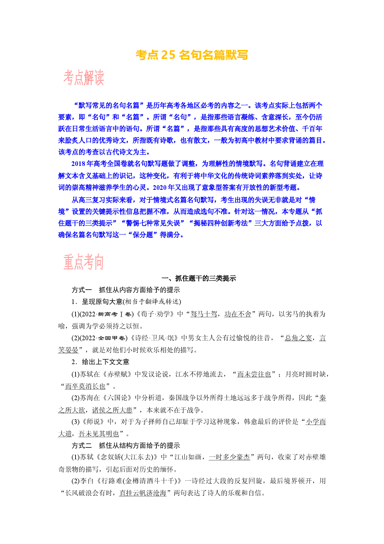 考点25 名句名篇默写-备战2024年高考语文一轮复习考点帮（新高考专用）.docx 第1页