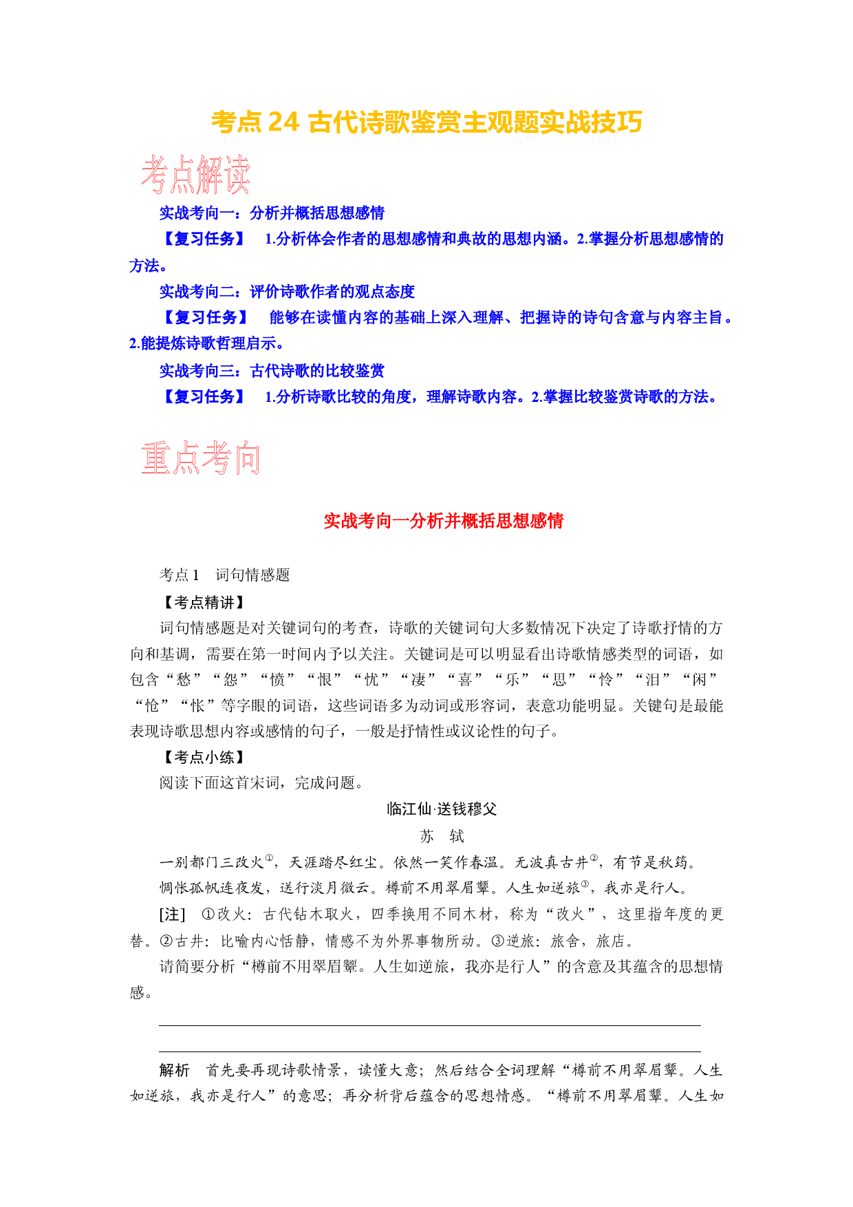 考点24 古代诗歌鉴赏主观题实战技巧-备战2024年高考语文一轮复习考点帮（新高考专用）.docx 第1页