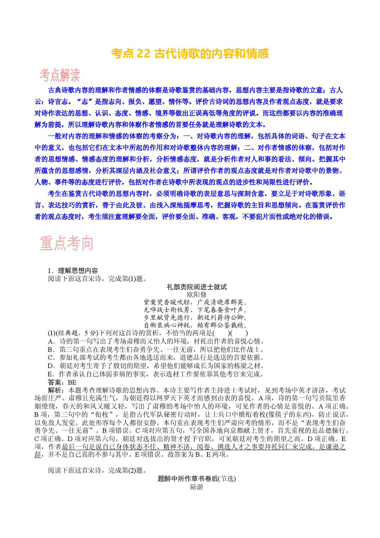 考点22 古代诗歌的内容和感情-备战2024年高考语文一轮复习考点帮（新高考专用）.docx 第1页