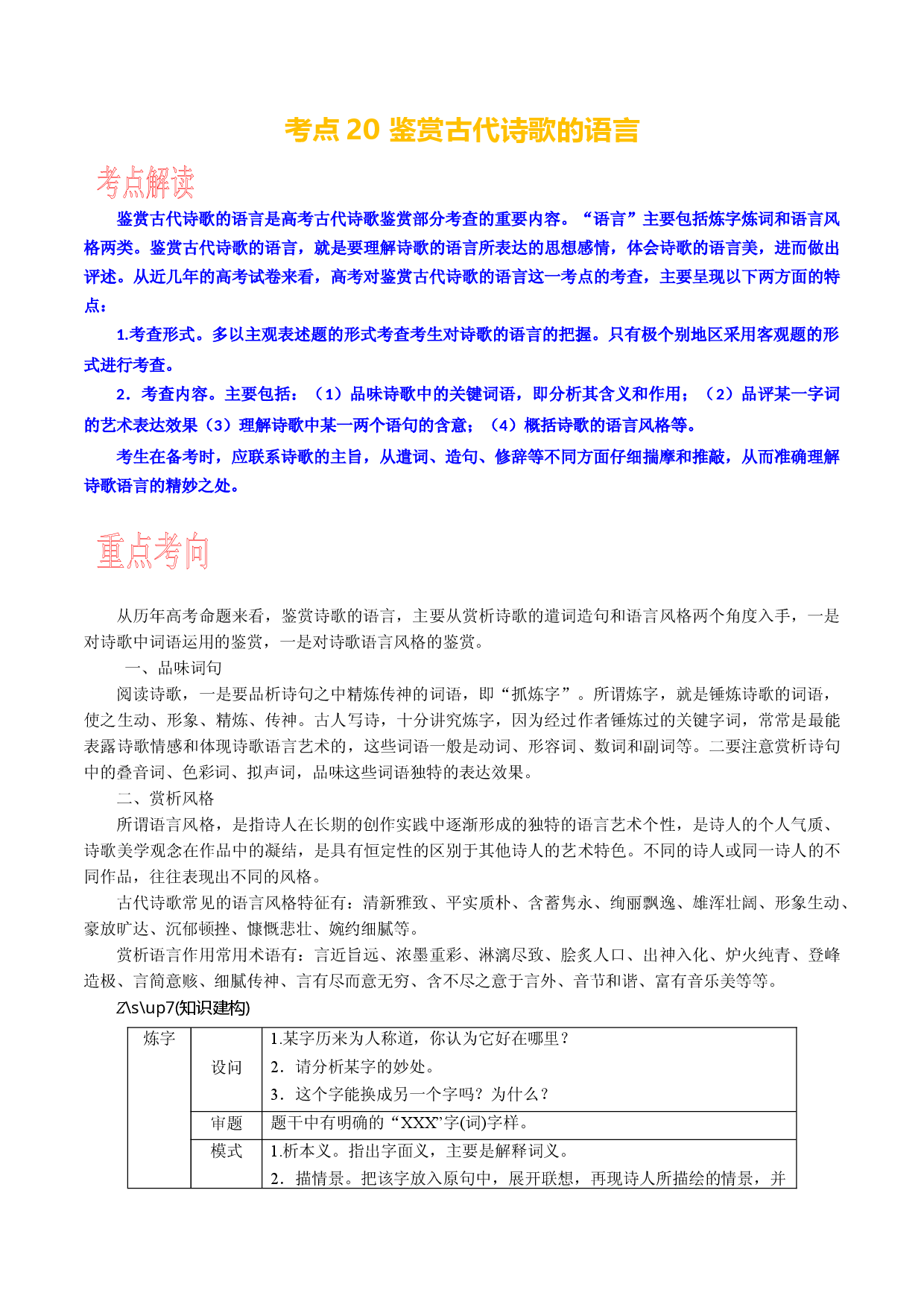 考点20 鉴赏古代诗歌的语言-备战2024年高考语文一轮复习考点帮（新高考专用）.docx 第1页