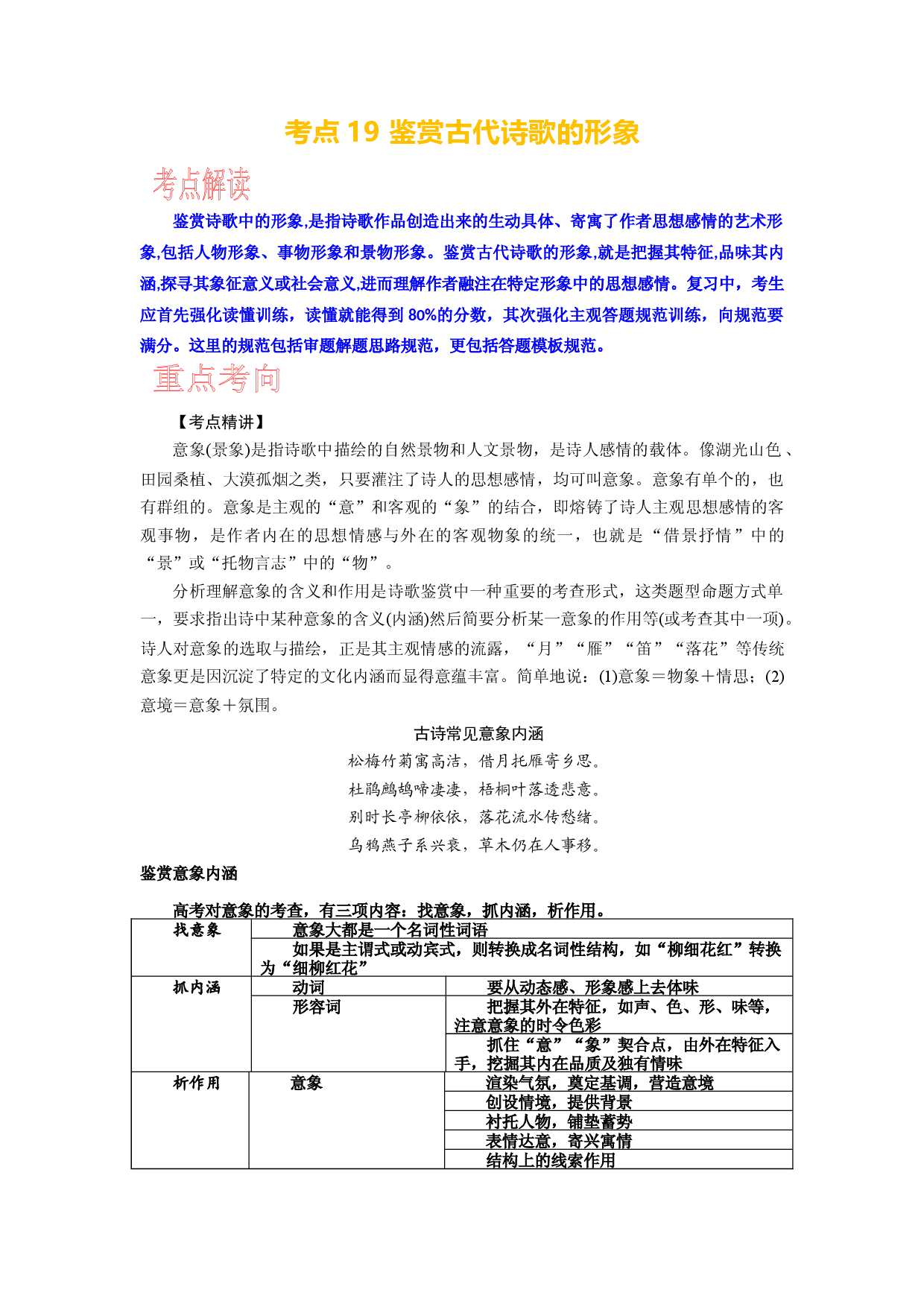 考点19 鉴赏古代诗歌的形象-备战2024年高考语文一轮复习考点帮（新高考专用）.docx 第1页