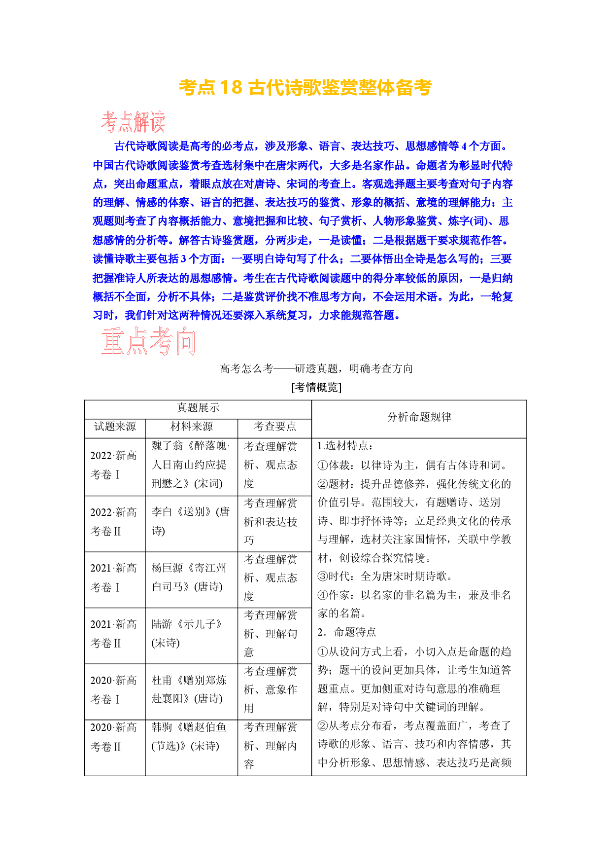 考点18 古代诗歌鉴赏整体备考-备战2024年高考语文一轮复习考点帮（新高考专用）.docx 第1页
