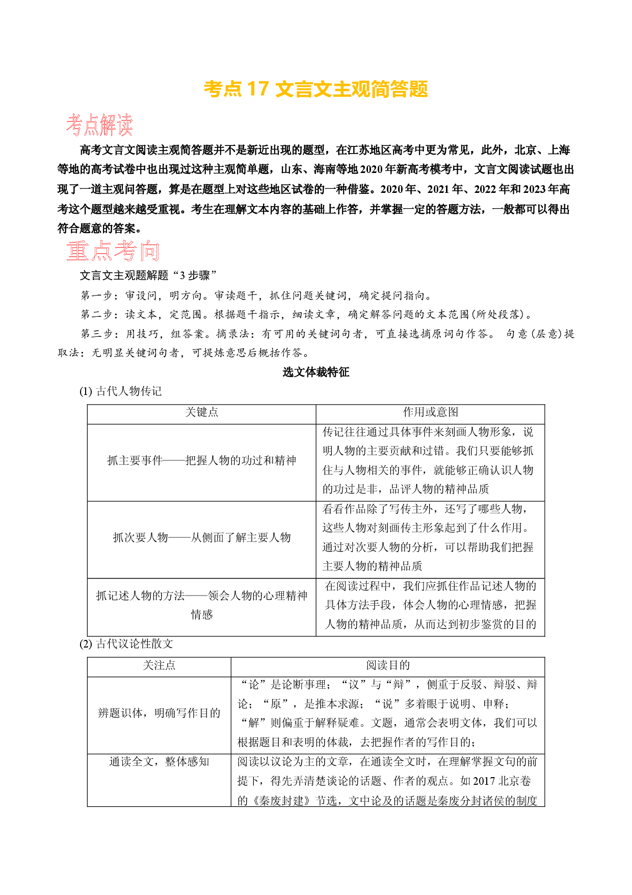 考点17 文言文主观简答题-备战2024年高考语文一轮复习考点帮（新高考专用）.docx 第1页