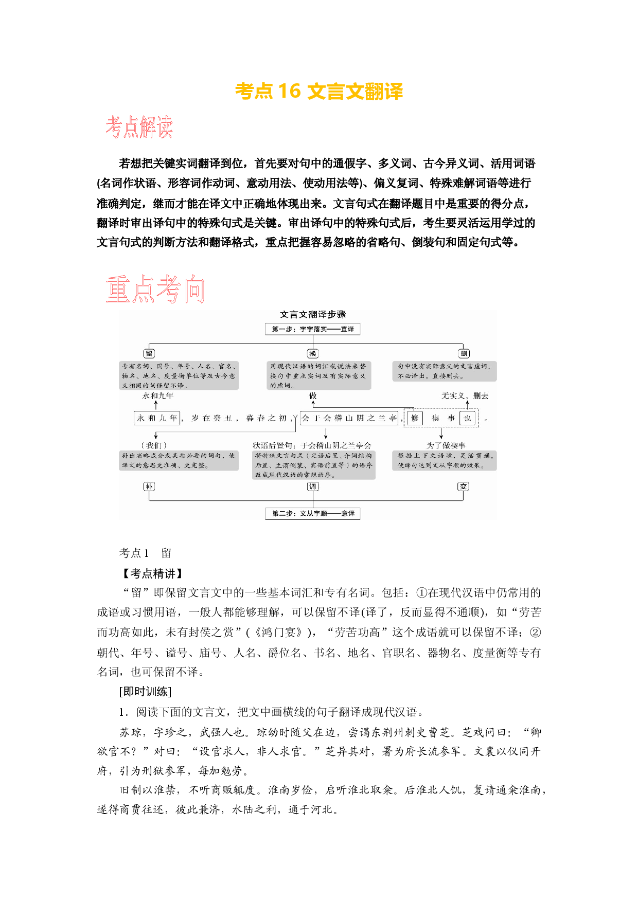 考点16 文言文翻译-备战2024年高考语文一轮复习考点帮（新高考专用）.docx 第1页