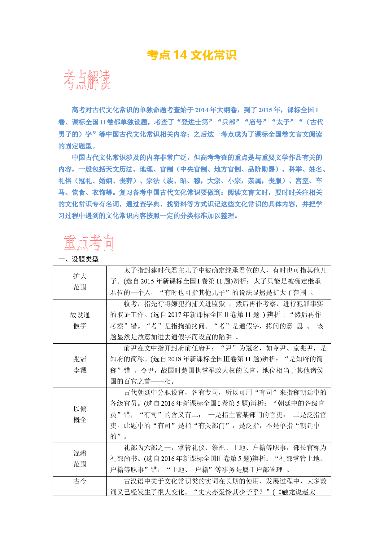 考点14 文化常识-备战2024年高考语文一轮复习考点帮（新高考专用）.docx 第1页