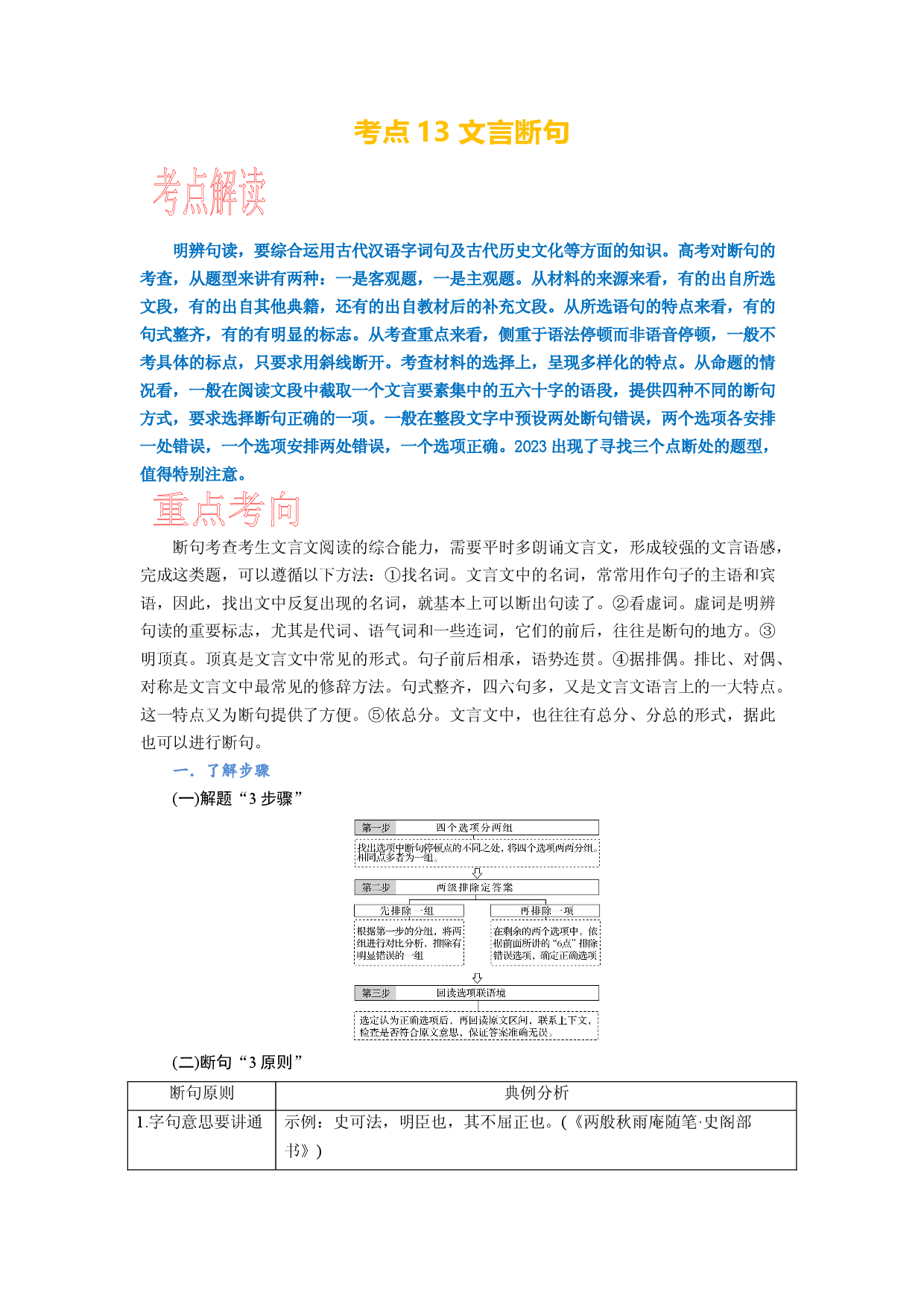 考点13 文言断句-备战2024年高考语文一轮复习考点帮（新高考专用）.docx 第1页