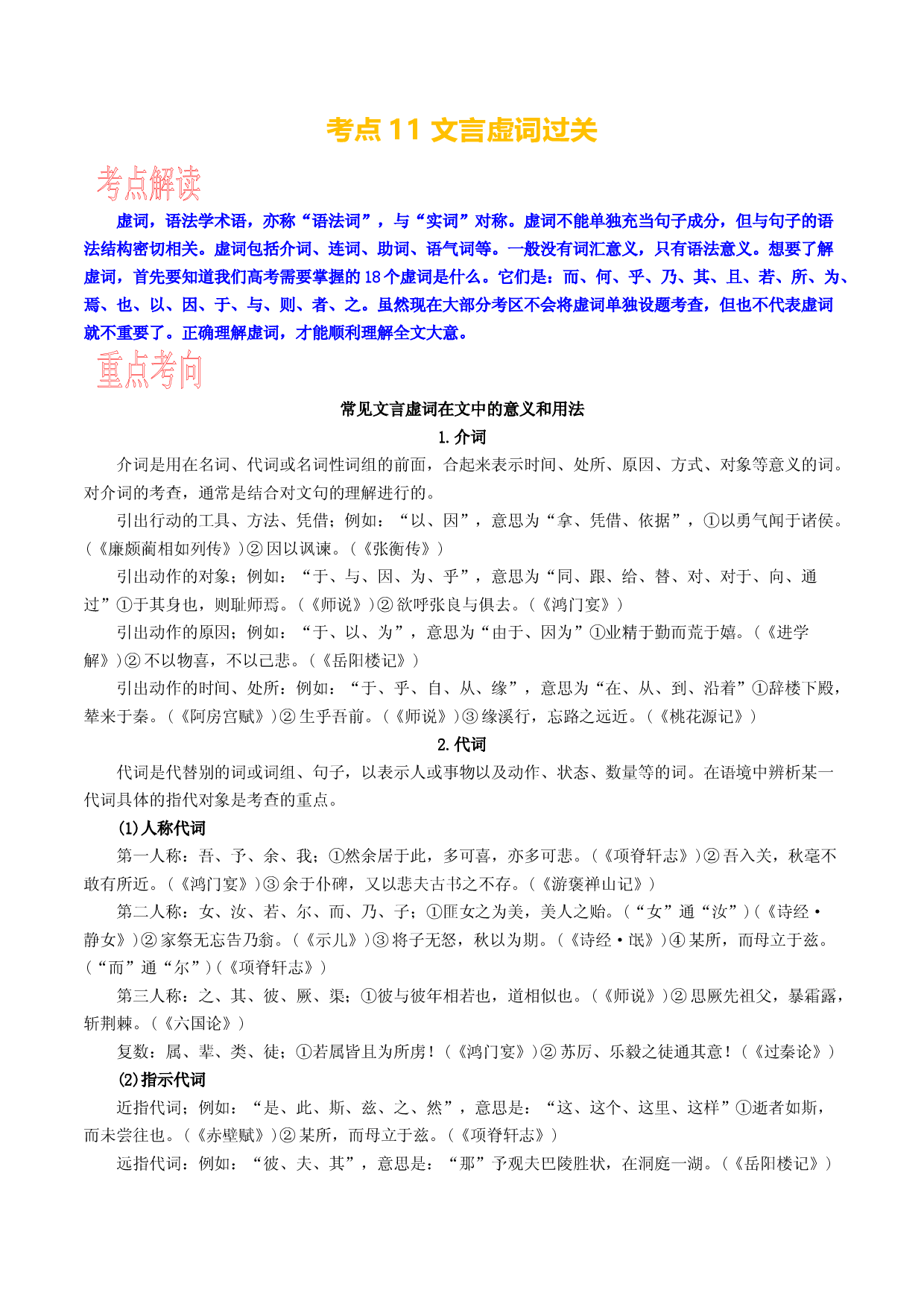 考点11 文言虚词过关-备战2024年高考语文一轮复习考点帮（新高考专用）.docx 第1页
