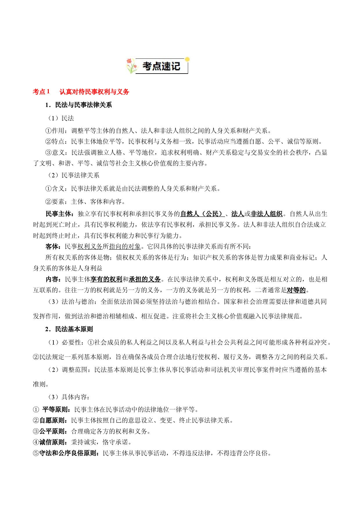第一单元 民事权利与义务-2023-2024学年高二政治单元hz102（统编版选择性必修2）.docx 第2页
