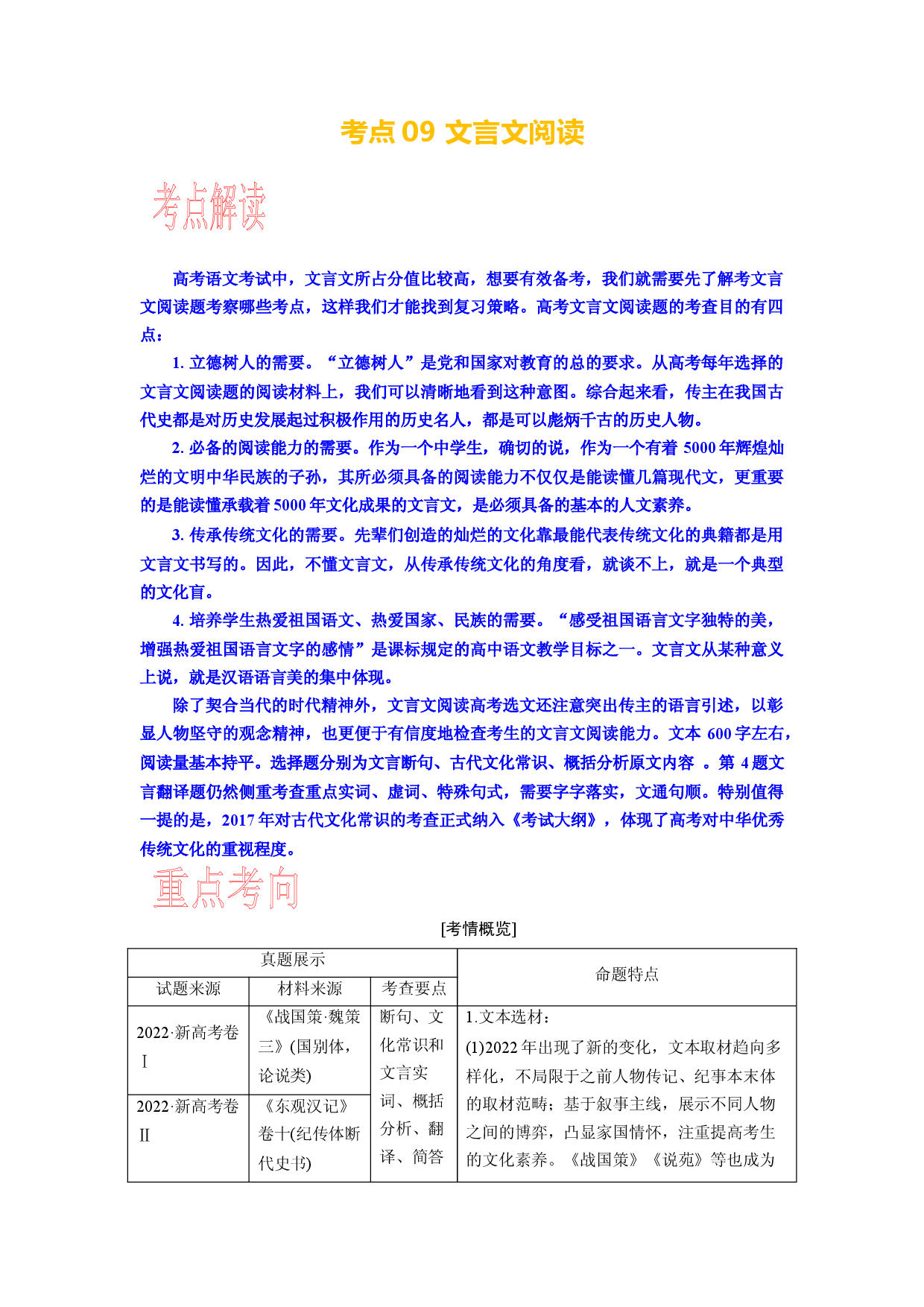 考点09 文言文阅读整体备考-备战2024年高考语文一轮复习考点帮（新高考专用）.docx 第1页