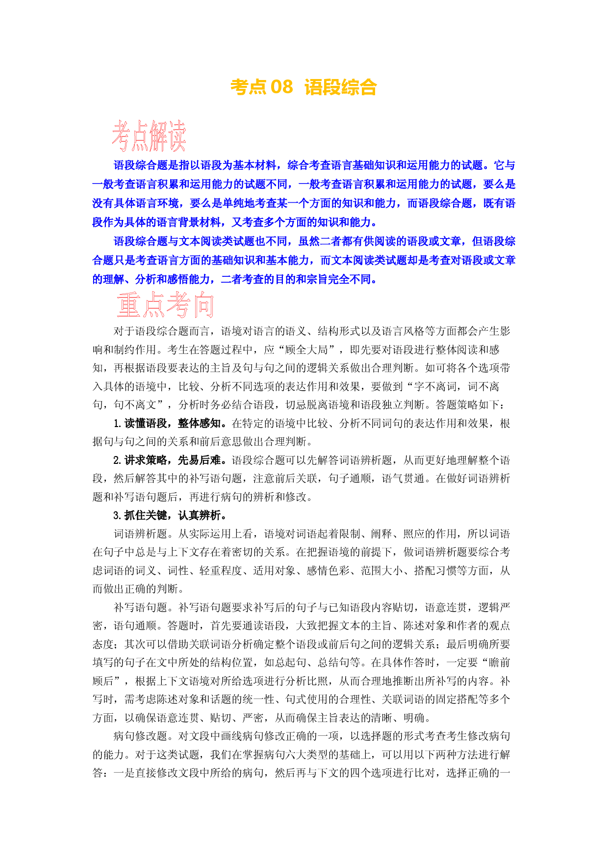 考点08 综合语段-备战2024年高考语文一轮复习考点帮（新高考专用）.docx 第1页