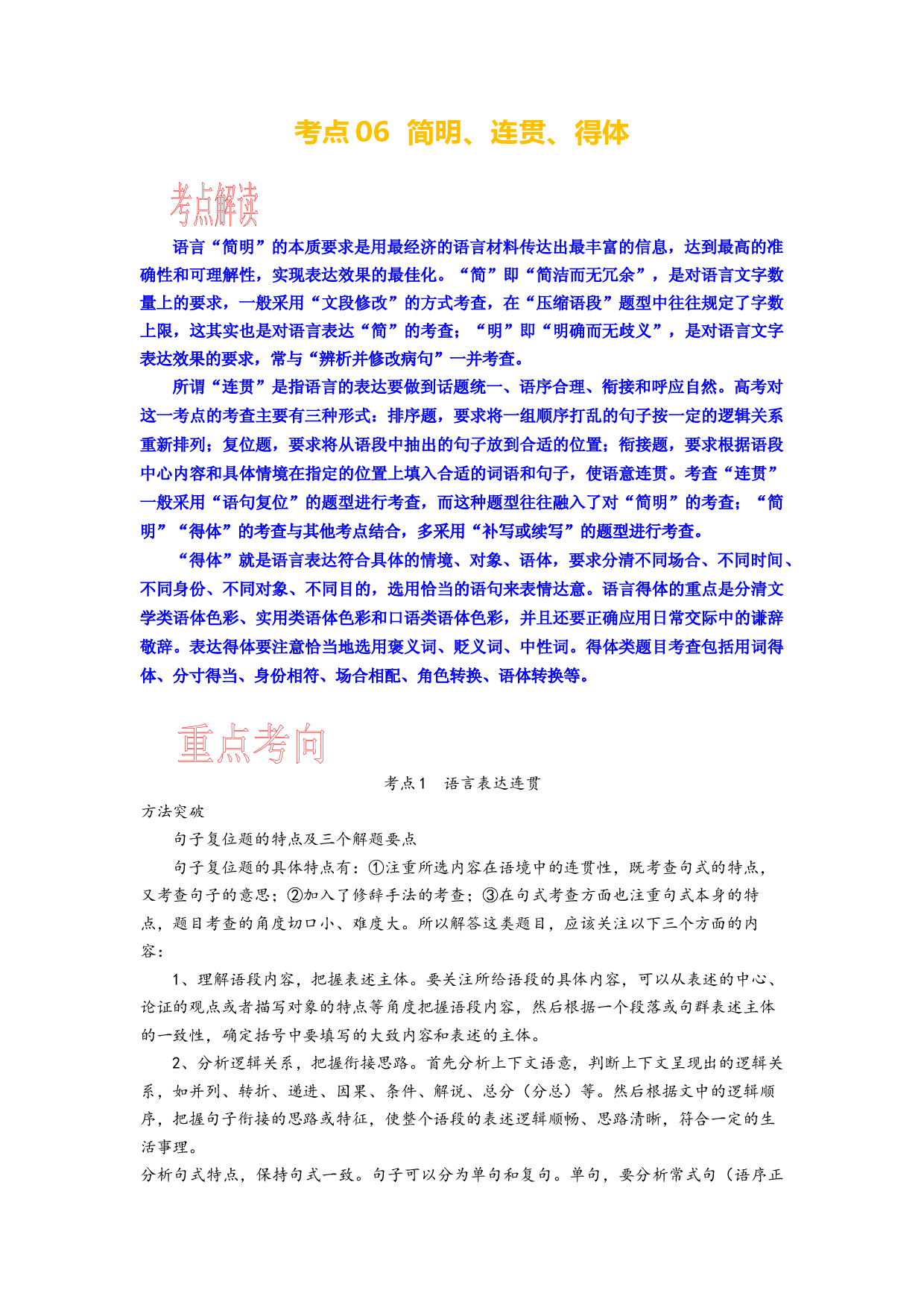 考点06 语用选考：简明、连贯、得体-备战2024年高考语文一轮复习考点帮（新高考专用）.docx 第1页