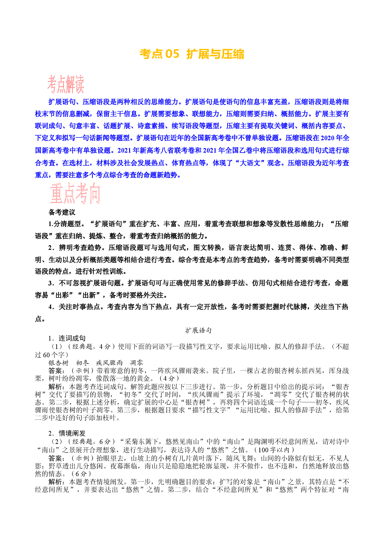 考点05 语用选考：扩展与压缩-备战2024年高考语文一轮复习考点帮（新高考专用）.docx 第1页